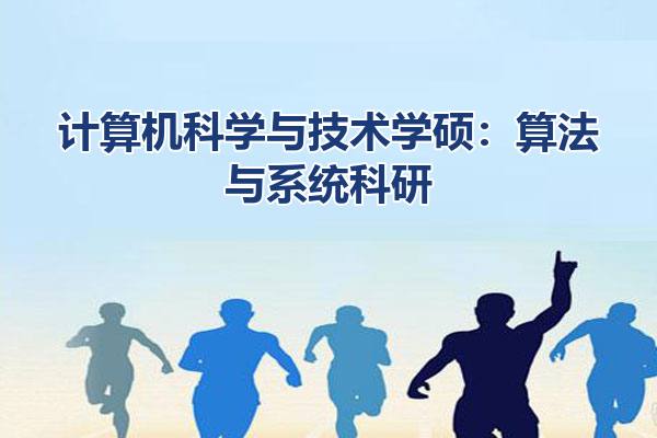 计算机科学与技术学硕